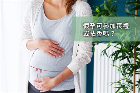 孕婦喪事禁忌|「懷孕期間參加喪禮注意事項：如何保護胎兒健康？」